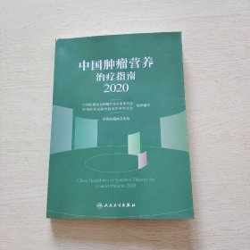 中国肿瘤营养治疗指南2020