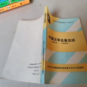 高级中学选修课本（试用本） 外国文学名著选读（供高中一二年级用）