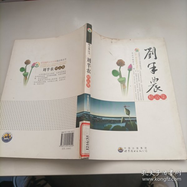 中国现代文学大师精品集丛书-刘半农