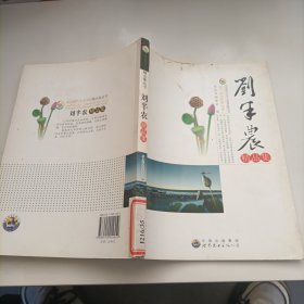 中国现代文学大师精品集丛书-刘半农