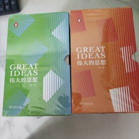 伟大的思想 第一辑 第二辑 未开封