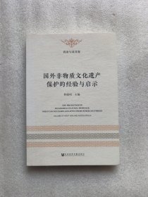 国外非物质文化遗产保护的经验与启示一一西亚与北非卷