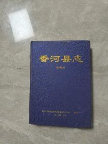 香河县志 民国版