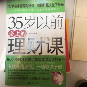 35岁以前必上的理财课