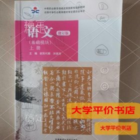 语文 基础模块 上册正版二手