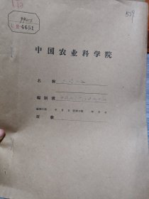 农科院藏书16开《1958-1959年安徽农学院茶叶系一年来科学研究工作总结》品佳