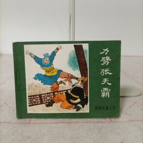 连环画——薛刚反唐之四——力劈张天霸
