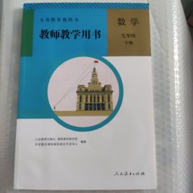 教师教学用书数学。九年级下册