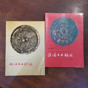 《浙江出土铜镜》
《洛阳出土铜镜》
两册合售 ¥ ​文物出版社 1987、1988年