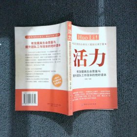 活力：有效提高生命质量与提升团队工作效率的绝好读本