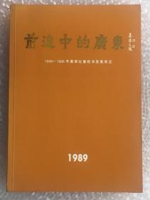 前进中的广东 1949-1988年广东社会经济发展情况