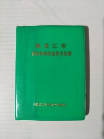 黑龙江省农机田间作业技术标准 64开
