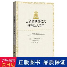 古希腊献祭仪式与神话人类学