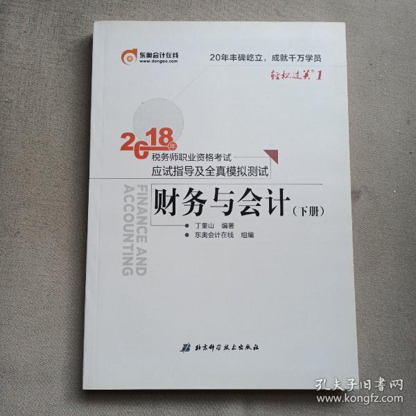 税务师2018教材东奥 轻松过关1 2018年税务师职业资格考试应试指导及全真模拟测试 财务与会计（上下册）