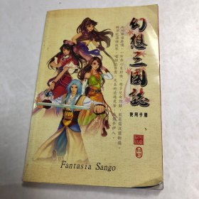 幻想三国志 使用手册 游戏 说明书 无CD光盘
