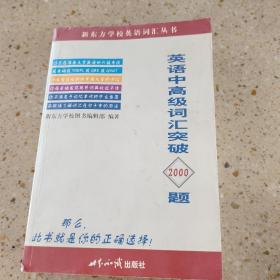 英语中高级词汇突破2000题