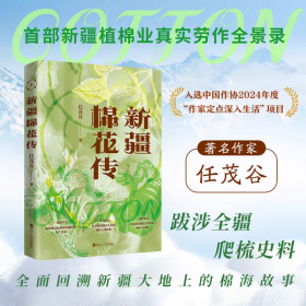 新疆棉花传首部新疆植棉业真实劳作全景录新疆棉花产业发展历史考察纪实文学棉
