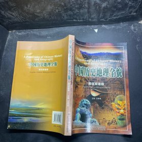 中国历史地理全貌（英汉双语版）