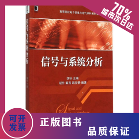 信号与系统分析(高等院校电子信息与电气学科系列规划教材) 9787111512219
