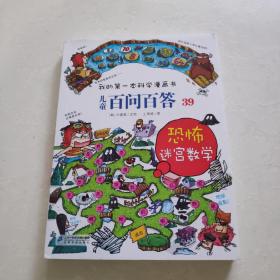 我的第一本科学漫画书 儿童百问百答系列39 恐怖迷宫数字