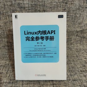 Linux内核API完全参考手册（第2版）