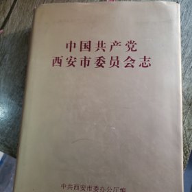 中国共产党西安市委员会志 1925.10-2002.7