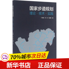 国家步道规划：理论·技术·实践