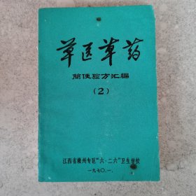 草医草药简便验方汇编（2）。