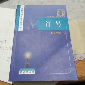 符号（当代法国思想文化译丛）/二手书