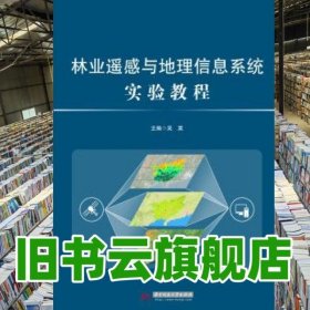 林業(yè)遙感與地理信息系統(tǒng)實(shí)驗(yàn)教程 吳英 華中科技大學(xué)出版社 9787568023658