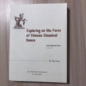 Exploring on the Form of Chinese Classical Dance 中国古典舞的形式研究（英文版）