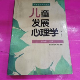 儿童发展心理学（修订版）