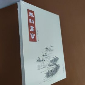 马骀画宝 山水篇（原装塑封）