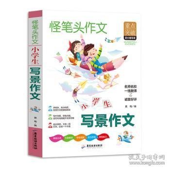 小学生写景作文书同步人教版语文教材小学三年级课本作文同步作文全解内附思维导图作文