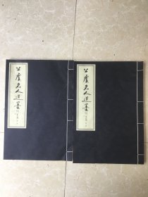 上虞名人遗墨（第一、第二卷）