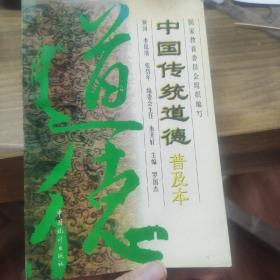 中国传统道德普及本