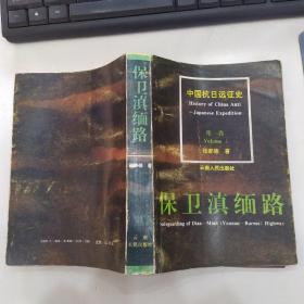 中国抗日远征史.第一卷.保卫滇缅路（8品大32开外观有磨损1994年1版1印1000册603页50万字）53944