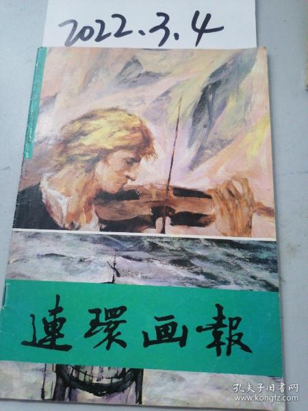 连环画报  1991年9月