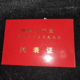 长宁区党代会代表证