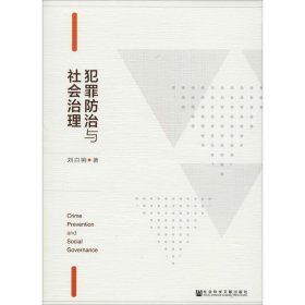 當(dāng)當(dāng)正版 犯罪防治與社會治理 劉白駒 9787520155182 社會科學(xué)文獻(xiàn)出版社