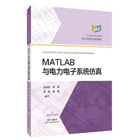 MATLAB与电力电子系统仿真(应用型本科规划教材) 9787547852392