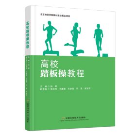 高校踏板教程 大中专公共体育 孙琴 新华正版