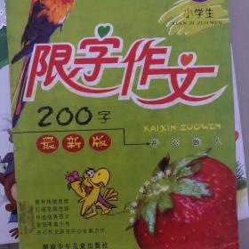 小学生限字作文200字（最新版）