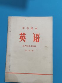 1972年中学课本 英语 第四册