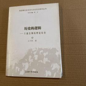 转型期社会生活与文化变迁研究丛书：历史的逻辑 主流信仰的理论培育