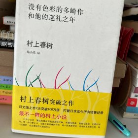 没有色彩的多崎作和他的巡礼之年