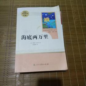 中小学新版教材（部编版）配套课外阅读 名著阅读课程化丛书 海底两万里