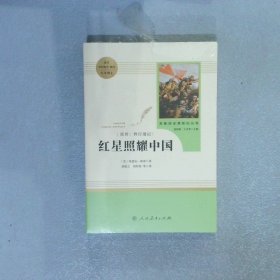 红星照耀中国 名著阅读课程化丛书 八年级上册