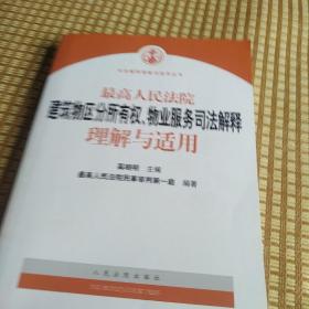 最高人民法院建筑物区分所有权物业服务司法解释理解与适用