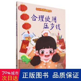 幼儿性格培养绘本-合理使用压岁钱